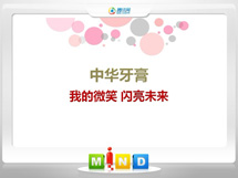 临漳中华牙膏——我的微笑闪亮未来